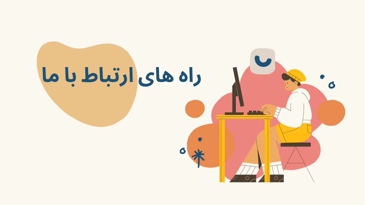 تماس و ارتباط با تیم آکادمی فارکس ایرانیان