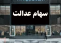 آخرین جزئیات درباره واریز حق سهامداران | سود سهام عدالت ۱۴۰۳ چقدر است؟ آخرین جزئیات درباره واریز حق سهامداران | سود سهام عدالت ۱۴۰۳ چقدر است؟