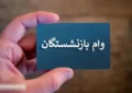 ثبت‌نام مرحله جدید وام‌ ۳۰ میلیونی بازنشستگان | سامانه بسته شد!