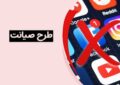 طرح صیانت جدید در راه است؟