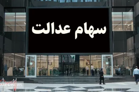 قیمت سهام عدالت ۵۰۰ هزار تومانی ها | واریز سود به آذر ماه رسید؟