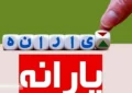 یارانه نقدی این خانوارها به کالا برگ تبدیل می شود یارانه نقدی این خانوارها به کالا برگ تبدیل می شود