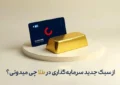 از سبک جدید سرمایهگذاری در طلا چی میدونی؟ از سبک جدید سرمایهگذاری در طلا چی میدونی؟