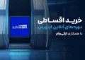 خرید اقساطی دوره های آنلاین اینورس با همکاری ازکیوام خرید اقساطی دوره های آنلاین اینورس با همکاری ازکیوام