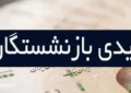 صفر تا صد عیدی بازنشستگان در ۱۴۰۴ | این نامه سازمان تامین اجتماعی را لای منگنه گذاشت! صفر تا صد عیدی بازنشستگان در ۱۴۰۴ | این نامه سازمان تامین اجتماعی را لای منگنه گذاشت!