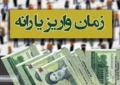 فوری | یارانه بگیران بخوانند | زمان واریز یارانه آبان ماه تغییر کرد! فوری | یارانه بگیران بخوانند | زمان واریز یارانه آبان ماه تغییر کرد!