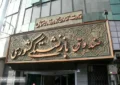 مجلس با ادغام صندوق های بازنشستگی کشوری مخالفت کرد مجلس با ادغام صندوق های بازنشستگی کشوری مخالفت کرد