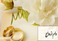 پیشنهاد افزایش سقف وام ازدواج در ۱۴۰۴ تایید شد پیشنهاد افزایش سقف وام ازدواج در ۱۴۰۴ تایید شد