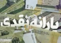 ۲ میلیون تومان یارانه نقدی این دهک ها واریز شد + جزییات ۲ میلیون تومان یارانه نقدی این دهک ها واریز شد + جزییات