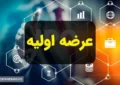 جزئیات مهم درباره عرضه اولیه جدید بورس | کربن در راه است! جزئیات مهم درباره عرضه اولیه جدید بورس | کربن در راه است!