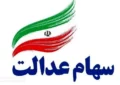 فوری | خبر خوش دولت برای جاماندگان سود سهام عدالت | فرصت طلایی را از دست ندهید فوری | خبر خوش دولت برای جاماندگان سود سهام عدالت | فرصت طلایی را از دست ندهید