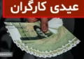 مبلغ عیدی ۱۴۰۴ کارگران بالاخره مشخص شد مبلغ عیدی ۱۴۰۴ کارگران بالاخره مشخص شد