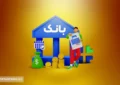 واریز وام های ۲۰۰ میلیون تومانی با شرایط ویژه! واریز وام های ۲۰۰ میلیون تومانی با شرایط ویژه!