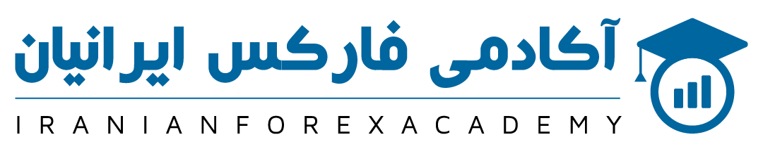 آکادمی فارکس ایرانیان