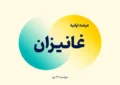عرضه اولیه غانیزان آغاز شد + جزئیات