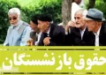 واریزی بزرگ بهمن ماه به حساب بازنشستگان + جزئیات
