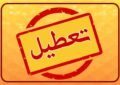 آخرین جزئیات از تعطیلیهای فردا چهارشنبه 8 اسفند/ تهران باز هم تعطیل شد؟ آخرین جزئیات از تعطیلیهای فردا چهارشنبه 8 اسفند/ تهران باز هم تعطیل شد؟