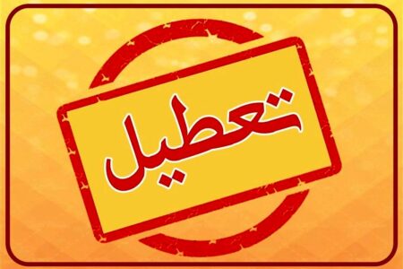 آخرین جزئیات از تعطیلی‌های فردا چهارشنبه 8 اسفند/ تهران باز هم تعطیل شد؟