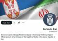 موبایل سفیر صربستان در تهران رجیستر نشده بود/ سفارت پیام خود در ایکس را پاک کرد