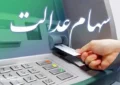 مژده : سهامداران عدالت شب عیدی پولدار می‌شوند
