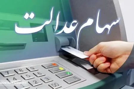 مژده : سهامداران عدالت شب عیدی پولدار می‌شوند