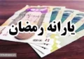 یارانه ۵۰۰ هزار تومانی رمضان شامل کدام خانوارها می‌شود؟
