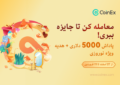 استخر جایزه ۱۰,۰۰۰ دلاری صرافی کوینکس در نوروز ۱۴۰۴ استخر جایزه ۱۰,۰۰۰ دلاری صرافی کوینکس در نوروز ۱۴۰۴
