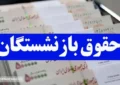 تاریخ واریز حقوق اسفند ماه بازنشستگان تامین اجتماعی اعلام شد