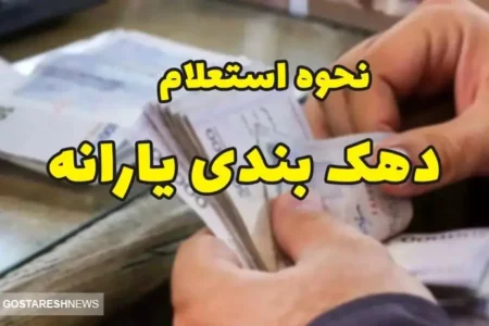 جزئیات تازه از استعلام و اعتراض به دهک بندی یارانه‌ها