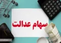 جزئیات واریز سود سهام عدالت برای ۴۴ میلیون نفر اعلام شد