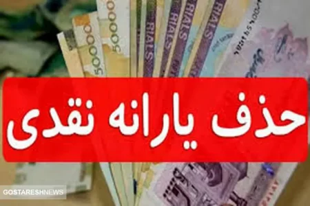 حذف یارانه معیشتی این دهک ها تا پایان اسفند ۱۴۰۳ رسما تایید شد