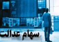 سهامداران بخوانند | واریز سود سهام عدالت برای این افراد انجام نمی شود سهامداران بخوانند | واریز سود سهام عدالت برای این افراد انجام نمی شود