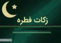 مبلغ فطریه و کفاره اعلام شد
