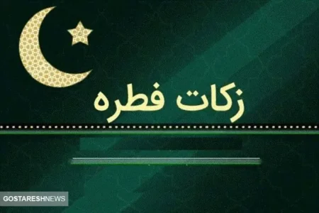 مبلغ فطریه و کفاره اعلام شد