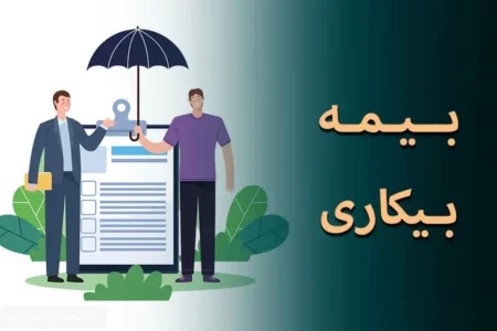 میزان حقوق بیمه بیکاری در سال ۱۴۰۴ اعلام شد