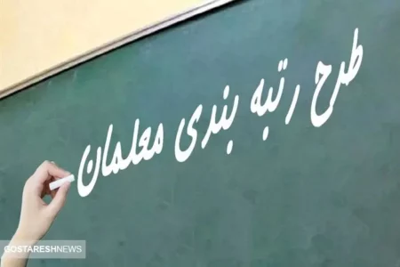 پایان انتظار معلمان بازنشسته | احکام رتبه‌بندی صادر شد
