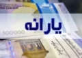 مبلغ یارانه نقدی در ۱۴۰۴ مشخص شد