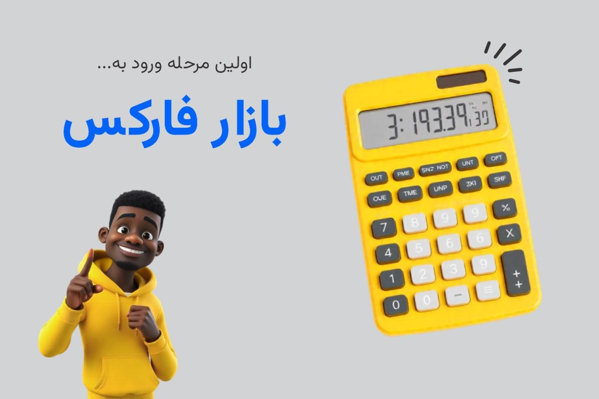 استراتژی‌های معاملاتی فارکس