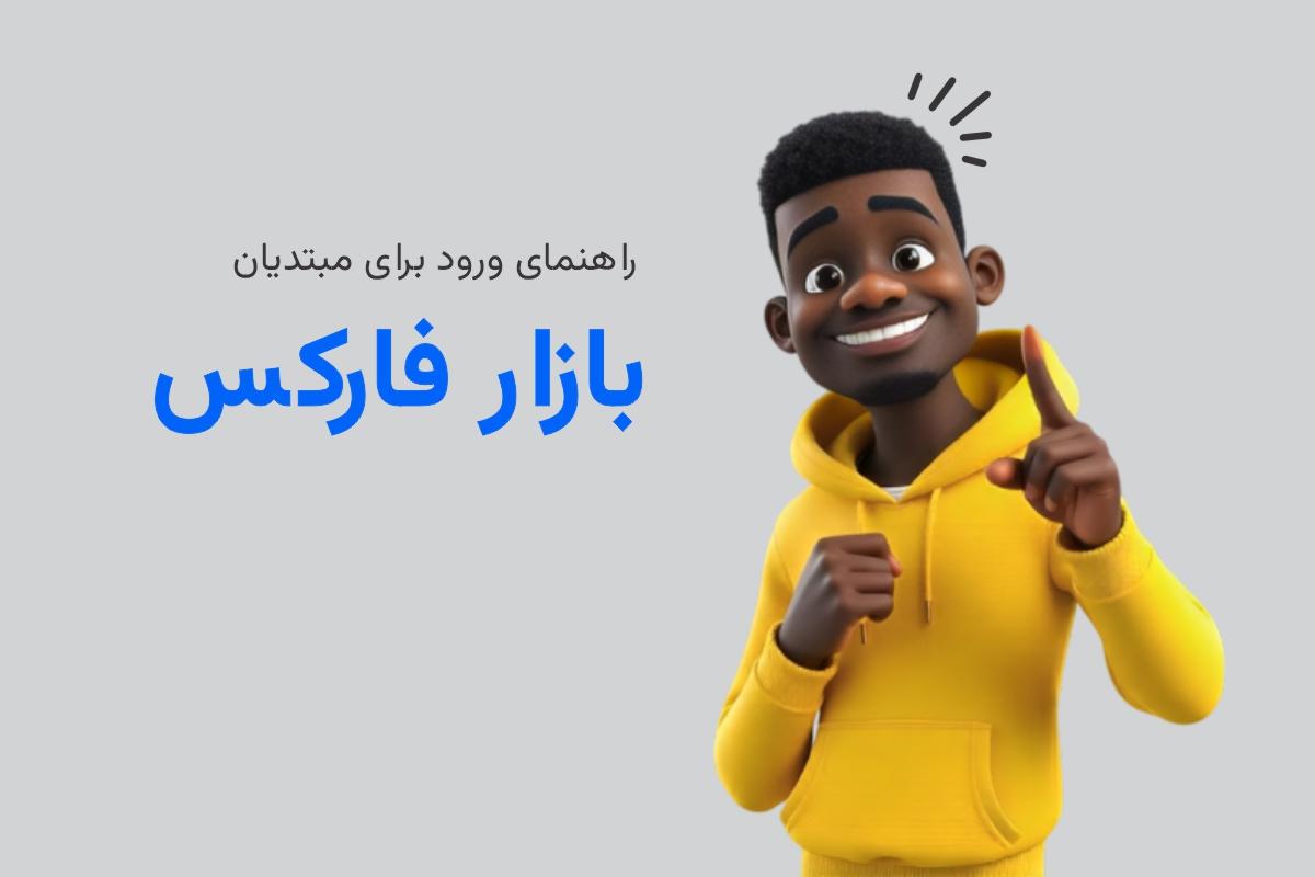 مراحل ورود به بازار فارکس (Forex)