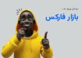 اولین قدم ورود به فارکس چیست؟ راهنمای ورود به بازار برای مبتدیان اولین قدم ورود به فارکس چیست؟ راهنمای ورود به بازار برای مبتدیان