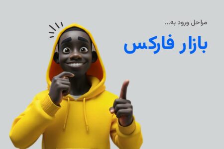 اولین قدم ورود به فارکس چیست؟ راهنمای ورود به بازار برای مبتدیان