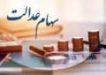 ارزش سهام عدالت ۵۰۰ هزار تومانی ها اعلام شد (۲۲ اردیبهشت)