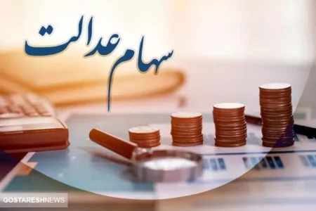 ارزش سهام عدالت ۵۰۰ هزار تومانی ها اعلام شد (۲۲ اردیبهشت)