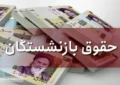 افزایش ۴۵ درصدی حقوق بازنشستگان رسماً قطعی شد افزایش ۴۵ درصدی حقوق بازنشستگان رسماً قطعی شد