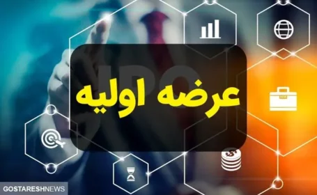 جزئیات مهم درباره دومین عرضه اولیه ۱۴۰۴ اعلام شد
