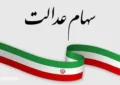 صفر تا صد درباره سهام عدالت و نحوه برگزاری مجامع