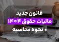 قانون جدید مالیات حقوق 1404 + نحوه محاسبه قانون جدید مالیات حقوق 1404 + نحوه محاسبه