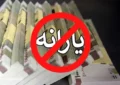 هرماه چقدر خرید کنیم یارانه قطع نمی‌شود ؟