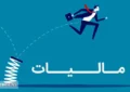 گزارش تکان‌ دهنده از تبعیض مالیاتی | چرا غول‌ های اقتصادی مالیات نمی‌دهند؟