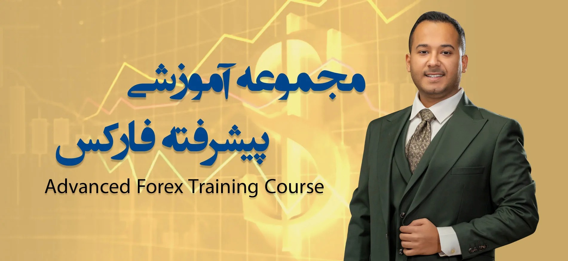 مجموعه آموزش پیشرفته فارکس